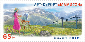 Россия, 2025, «Курорты Северного Кавказа». Арт-курорт «Мамисон», 1 марка Россия, 2025, «Курорты Северного Кавказа». Арт-курорт «Мамисон», 1 марка